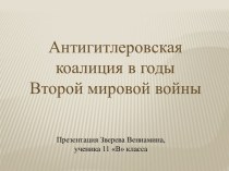 Антигитлеровская коалиция в годы Второй мировой войны