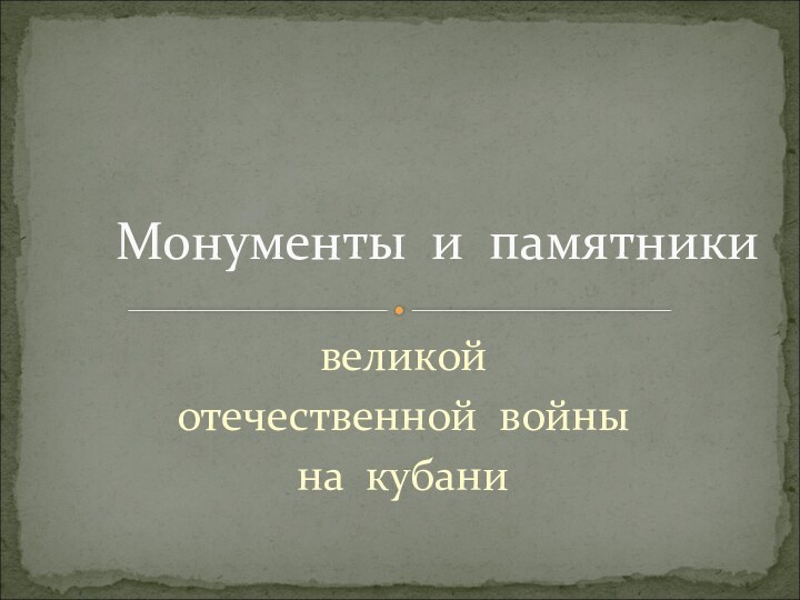 великой отечественной войнына кубаниМонументы и памятники