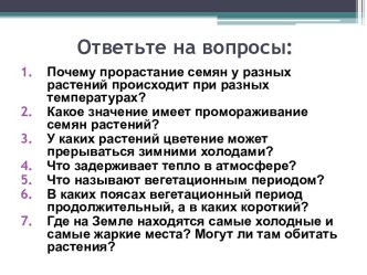 Температура тела растений. Как растения приспосабливаются к высоким и низким температурам