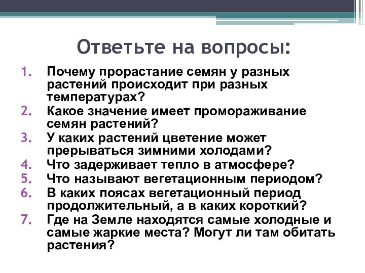 Ответьте на вопросы:Почему прорастание семян у разных растений происходит при разных температурах?Какое