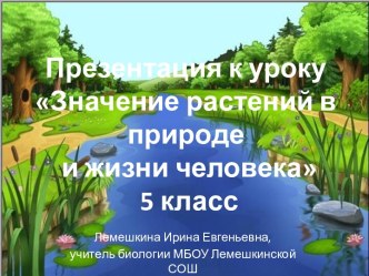 Значение растений в природе и жизни человека