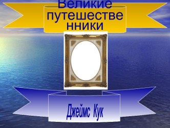 Великие путешественники. Джеймс Кук