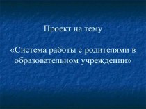 Система работы с родителями в образовательном учреждении