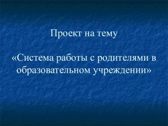 Система работы с родителями в образовательном учреждении