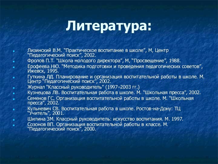 Литература: Лизинский В.М. “Практическое воспитание в школе”, М, Центр “Педагогический поиск”, 2002.Фролов