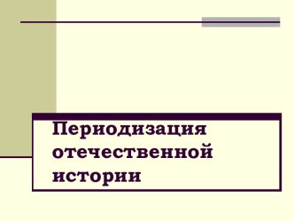 Периодизация отечественной истории