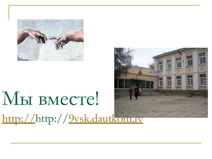 Мы вместе! http://http://9vsk.dautkom.lv