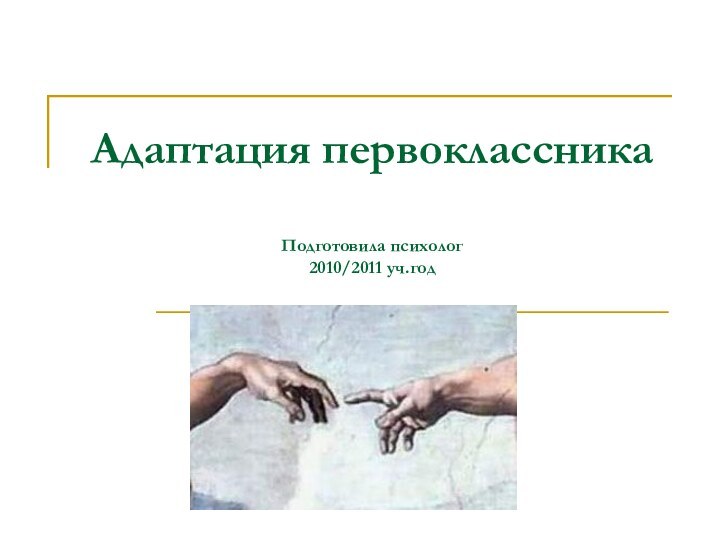 Адаптация первоклассника  Подготовила психолог 2010/2011 уч.год