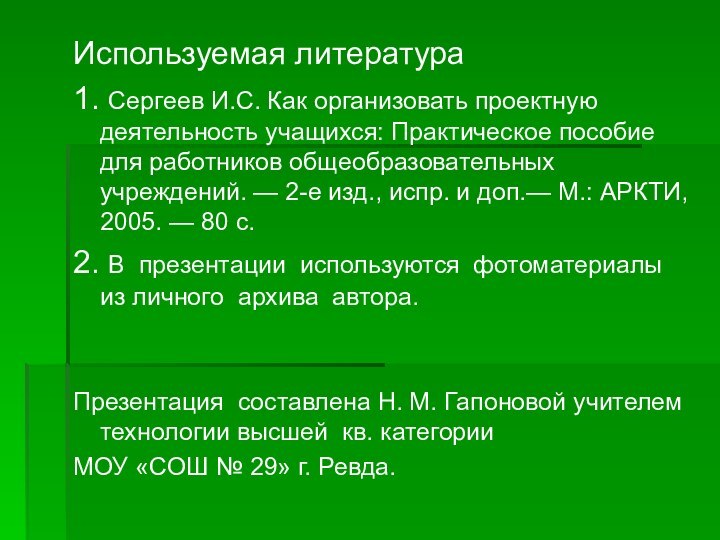 Используемая литература1. Сергеев И.С. Как организовать проектную деятельность учащихся: Практическое пособие для