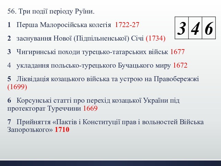 56. Три події періоду Руїни.1  Перша Малоросійська колегія 1722-272  заснування