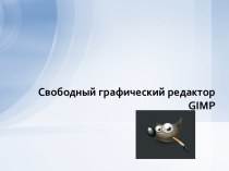 Графический редактор GIMP