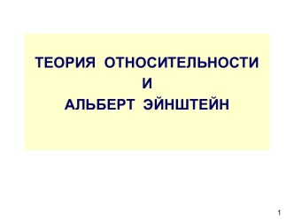 ТЕОРИЯ ОТНОСИТЕЛЬНОСТИ И АЛЬБЕРТ ЭЙНШТЕЙН