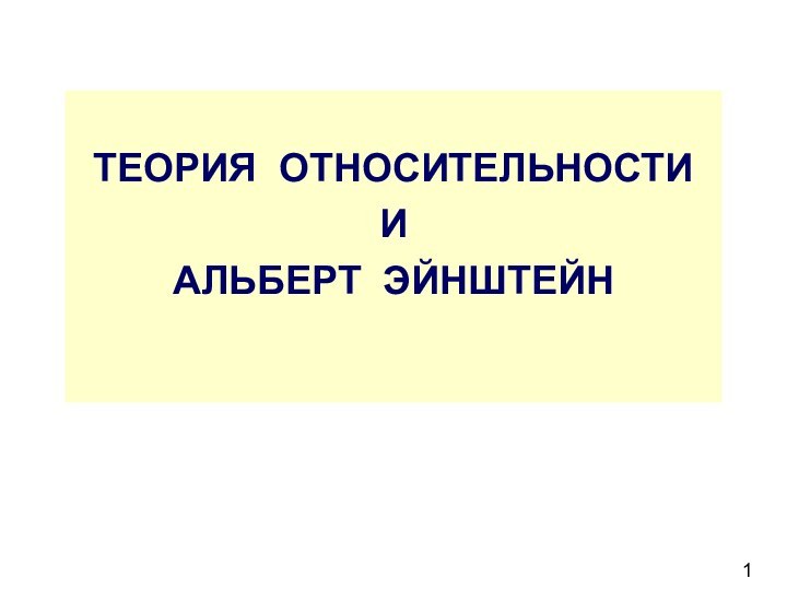 ТЕОРИЯ ОТНОСИТЕЛЬНОСТИ  И АЛЬБЕРТ ЭЙНШТЕЙН