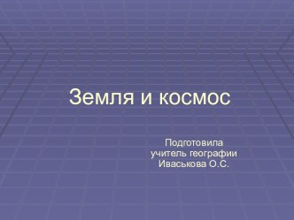 Земля и космос