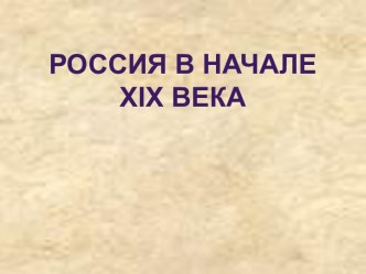 Россия в начале XIX века