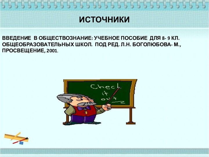 ИСТОЧНИКИВВЕДЕНИЕ В ОБЩЕСТВОЗНАНИЕ: УЧЕБНОЕ ПОСОБИЕ ДЛЯ 8- 9 КЛ. ОБЩЕОБРАЗОВАТЕЛЬНЫХ ШКОЛ. ПОД