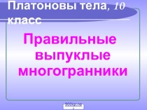 Многогранник 2