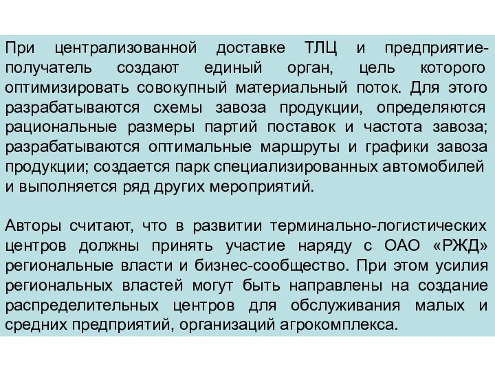 При централизованной доставке ТЛЦ и предприятие-получатель создают единый орган, цель которого оптимизировать