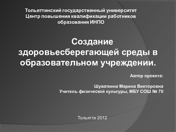 Создание здоровьесберегающей среды в образовательном учреждении.      Автор