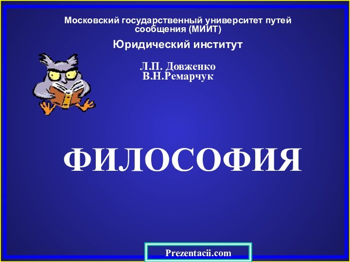 Московский государственный университет путей сообщения (МИИТ)Юридический институтЛ.П. Довженко В.Н.Ремарчук