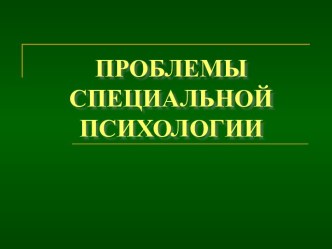 Проблемы специальной психологии