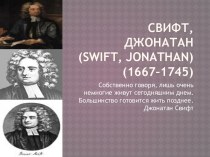 СВИФТ, ДЖОНАТАН (Swift, Jonathan)