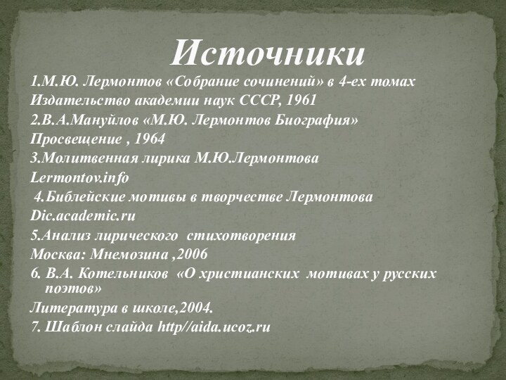 1.М.Ю. Лермонтов «Собрание сочинений» в 4-ех томахИздательство академии наук СССР, 19612.В.А.Мануйлов «М.Ю.