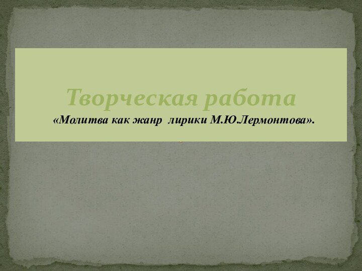 Творческая работа    «Молитва как жанр лирики М.Ю.Лермонтова».