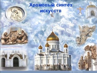 Храмовый синтез искусств (9 класс)