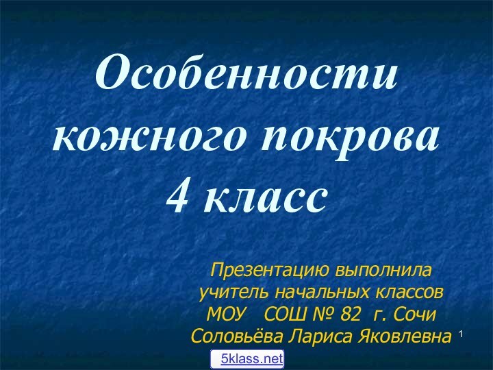 Особенности кожного покрова 4 классПрезентацию выполнила учитель начальных классов МОУ  СОШ