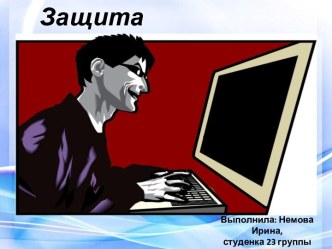 Защита информации