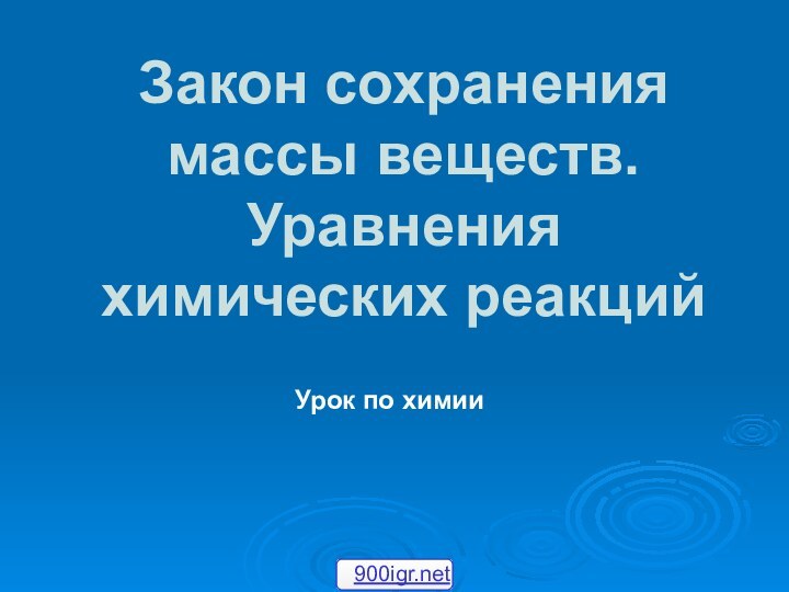 Урок по химии Закон сохранения массы веществ. Уравнения химических реакций