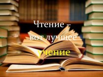 Чтение – вот лучшее учение