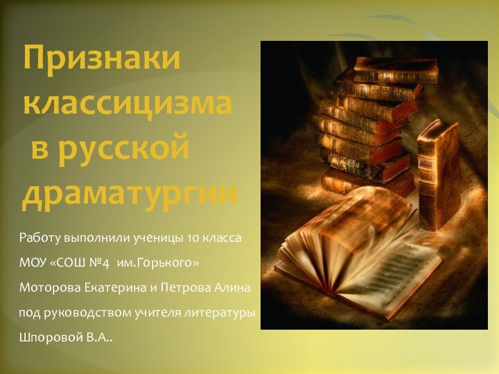 Признаки классицизма  в русской драматургииРаботу выполнили ученицы 10 класса МОУ «СОШ