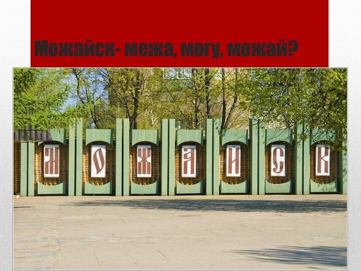 Можайск- межа, могу, можай?