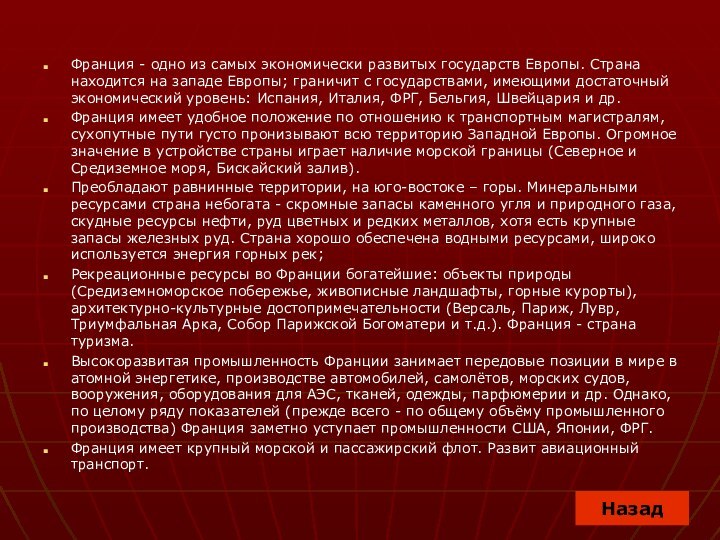 Франция - одно из самых экономически развитых государств Европы. Страна находится на