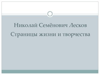 Николай Семёнович Лесков. Страницы жизни и творчества