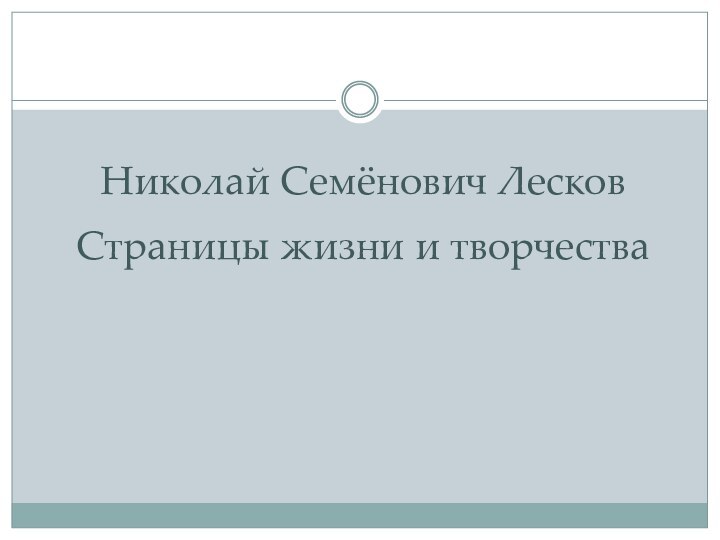 Николай Семёнович Лесков  Страницы жизни и творчества