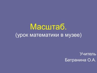 Масштаб