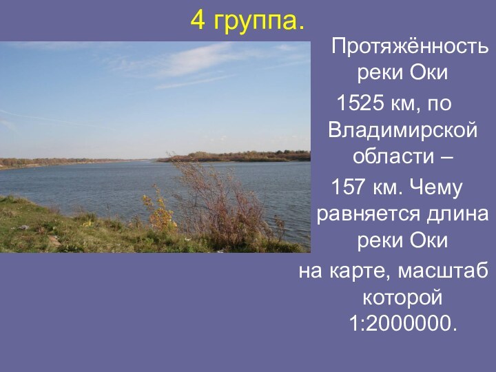 4 группа.   Протяжённость реки Оки 1525 км, по Владимирской области