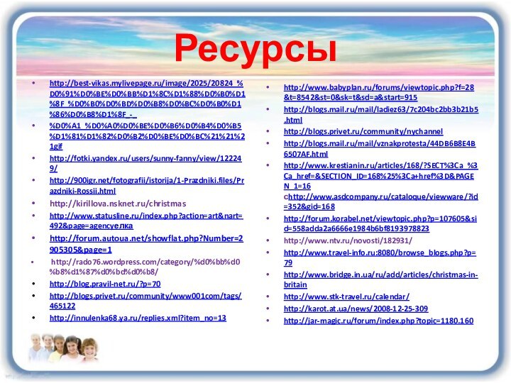 Ресурсыhttp://www.babyplan.ru/forums/viewtopic.php?f=28&t=8542&st=0&sk=t&sd=a&start=915http://blogs.mail.ru/mail/ladiez63/7c204bc2bb3b21b5.htmlhttp://blogs.privet.ru/community/nychannelhttp://blogs.mail.ru/mail/vznakprotesta/44DB6B8E4B6507AF.htmlhttp://www.krestianin.ru/articles/168/?SECT%3Ca_%3Ca_href=&SECTION_ID=168%25%3Ca+href%3D&PAGEN_1=16 сhttp://www.asdcompany.ru/cataloque/viewware/?id=352&gid=168http://forum.korabel.net/viewtopic.php?p=107605&sid=558adda2a6666e1984b6bf8193978823http://www.ntv.ru/novosti/182931/http://www.travel-info.ru:8080/browse_blogs.php?p=79http://www.bridge.in.ua/ru/add/articles/christmas-in-britainhttp://www.stk-travel.ru/calendar/http://karot.at.ua/news/2008-12-25-309http://jar-magic.ru/forum/index.php?topic=1180.160  http://best-vikas.mylivepage.ru/image/2025/20824_%D0%91%D0%BE%D0%BB%D1%8C%D1%88%D0%B0%D1%8F_%D0%B0%D0%BD%D0%B8%D0%BC%D0%B0%D1%86%D0%B8%D1%8F_-_%D0%A1_%D0%A0%D0%BE%D0%B6%D0%B4%D0%B5%D1%81%D1%82%D0%B2%D0%BE%D0%BC%21%21%21gifhttp://fotki.yandex.ru/users/sunny-fanny/view/122249/http:///fotografii/istorija/1-Prazdniki.files/Prazdniki-Rossii.htmlhttp://kirillova.nsknet.ru/christmashttp://www.statusline.ru/index.php?action=art&nart=492&page=agencyелкаhttp://forum.autoua.net/showflat.php?Number=2905305&page=1 http://rado76.wordpress.com/category/%d0%bb%d0%b8%d1%87%d0%bd%d0%b8/http://blog.pravil-net.ru/?p=70http://blogs.privet.ru/community/www001com/tags/465122http://innulenka68.ya.ru/replies.xml?item_no=13