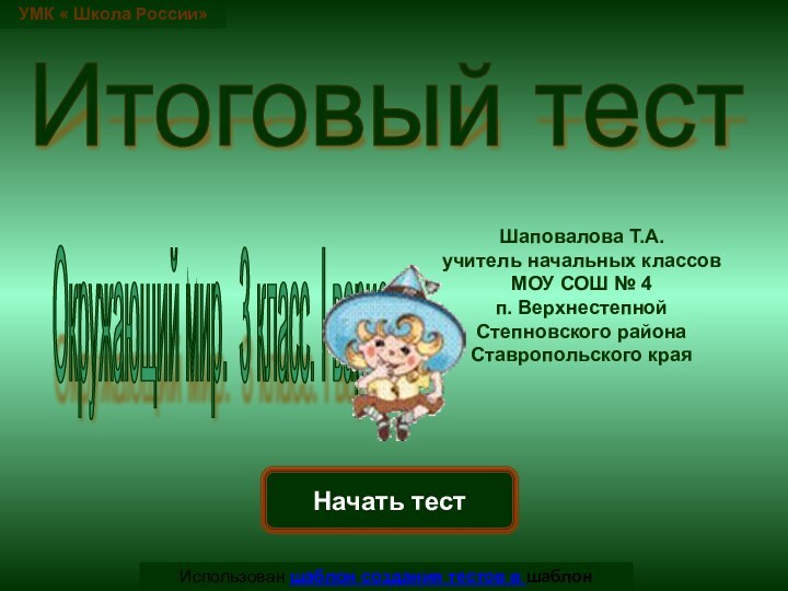 Начать тестИспользован шаблон создания тестов в шаблон создания тестов в PowerPointИтоговый тест