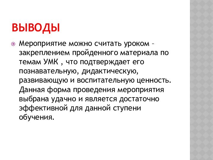 ВЫВОДЫМероприятие можно считать уроком – закреплением пройденного материала по темам УМК ,