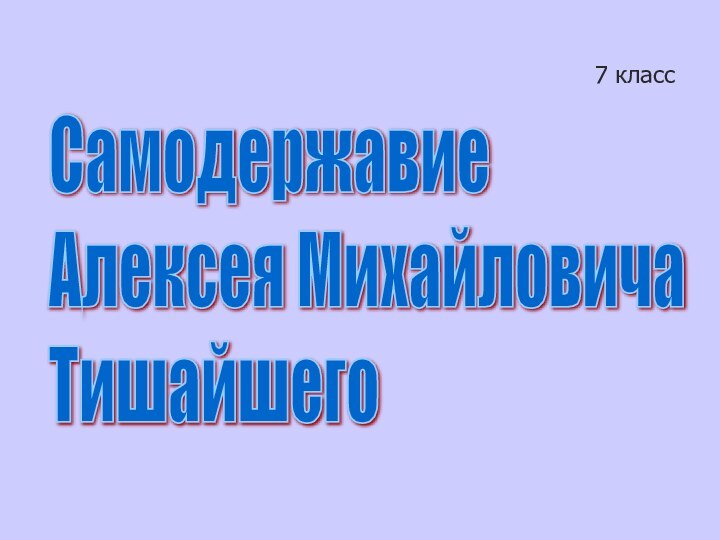 7 классСамодержавие  Алексея Михайловича  Тишайшего