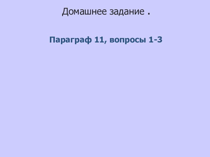 Домашнее задание . Параграф 11, вопросы 1-3