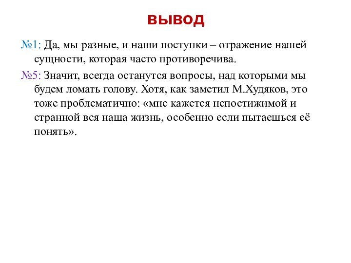 вывод№1: Да, мы разные, и наши поступки – отражение нашей сущности, которая