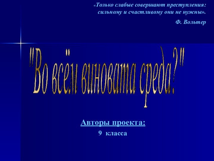 Авторы проекта: 9 класса 