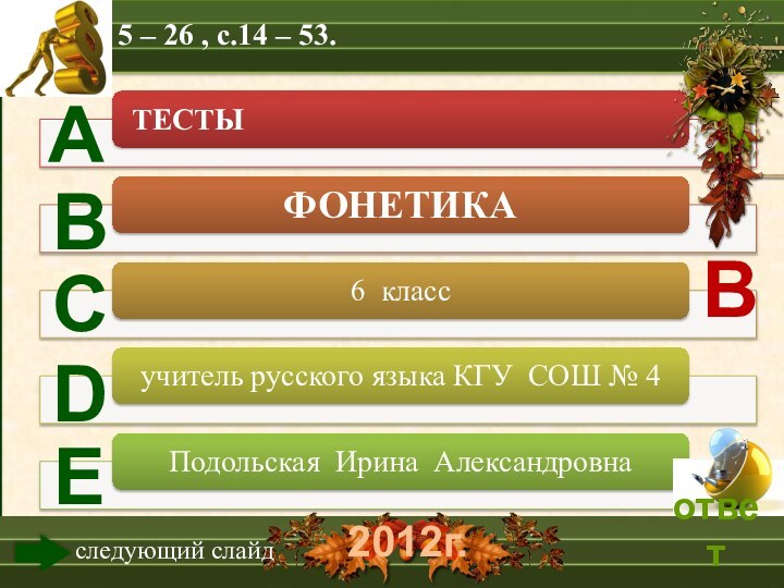 2012г.5 – 26 , с.14 – 53. ВАВСDЕследующий слайд