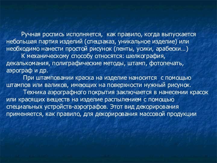 Ручная роспись исполняется, как правило, когда выпускается небольшая