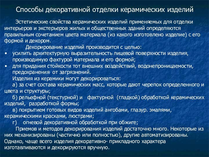 Способы декоративной отделки керамических изделий  Эстетические свойства керамических изделий применяемых для